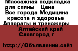 Массажная подкладка для спины › Цена ­ 320 - Все города Медицина, красота и здоровье » Аппараты и тренажеры   . Алтайский край,Славгород г.